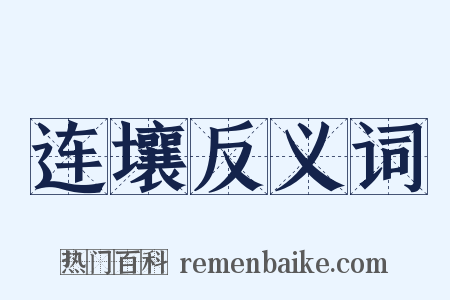 连壤反义词是什么意思的图片